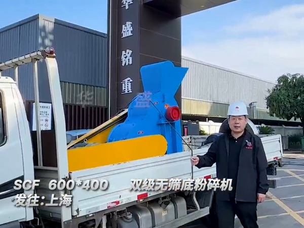 雙級(jí)無篩底粉碎機(jī)