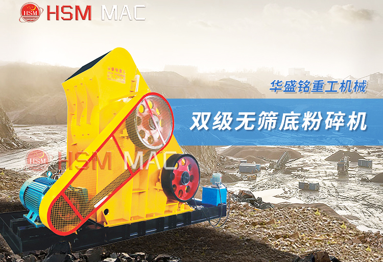 雙級無篩底粉碎機 尾礦破碎機 雙級無篩底粉碎機 尾礦破碎機