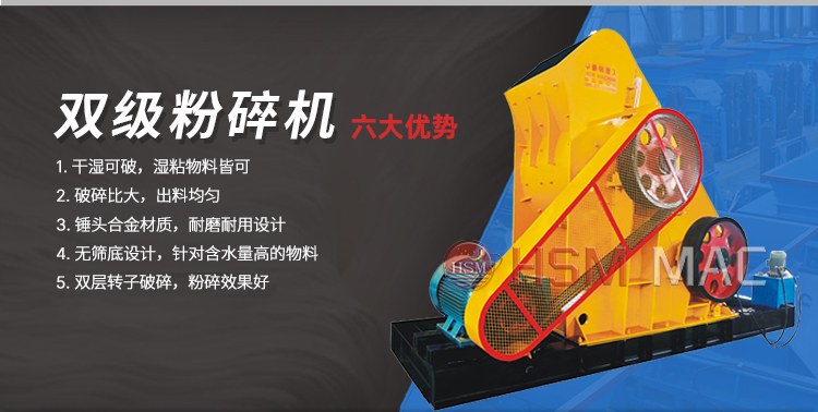 雙級粉碎機(jī)華盛銘