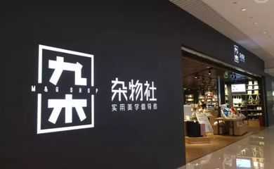 品牌集合店能否為購(gòu)物中心提高坪效？——以日用雜品類為例